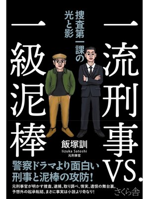 cover image of 一流刑事ＶＳ．一級泥棒